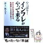 【中古】 やっぱり！インフレがやって来る あなたの生活を変える、転換期に立ち向かおう！ / 澤上 篤人 / 明日香出版社 [単行本（ソフトカバー）]【メール便送料無料】【あす楽対応】