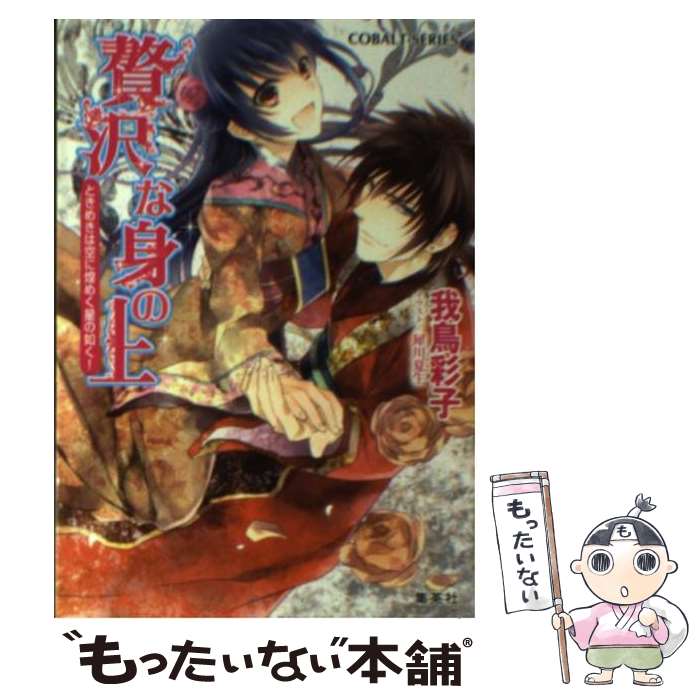 【中古】 贅沢な身の上 ときめきは空に煌めく星の如く！ / 我鳥 彩子, 犀川 夏生 / 集英社 [文庫]【メール便送料無料】【あす楽対応】