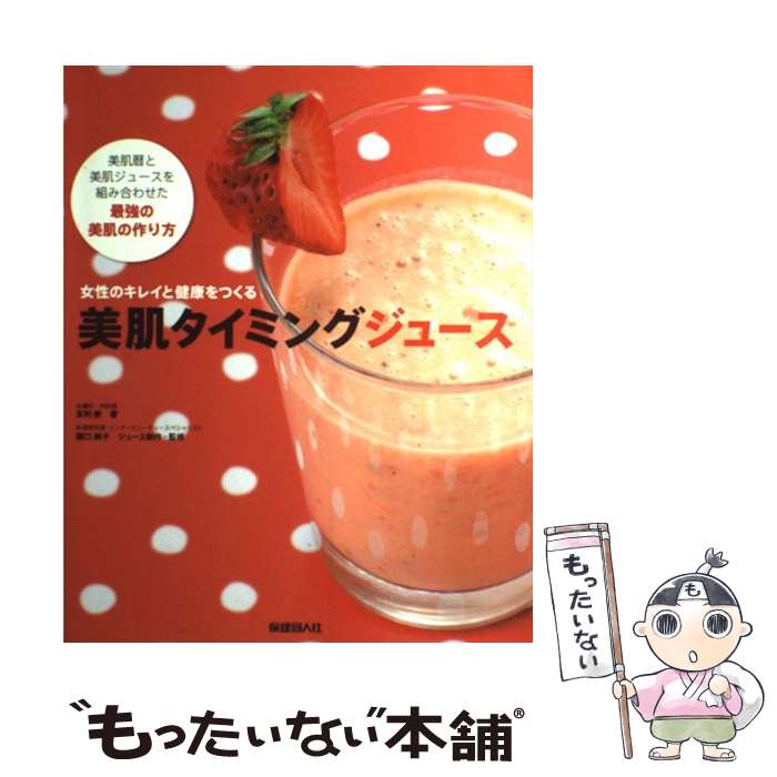 【中古】 美肌タイミングジュース 女性のキレイと健康をつくる / 友利 新 / 保健同人社 [単行本（ソフトカバー）]【メール便送料無料】【あす楽対応】