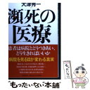 著者：大津 秀一出版社：PHP研究所サイズ：単行本（ソフトカバー）ISBN-10：4569693997ISBN-13：9784569693996■通常24時間以内に出荷可能です。※繁忙期やセール等、ご注文数が多い日につきましては　発送まで48時間かかる場合があります。あらかじめご了承ください。 ■メール便は、1冊から送料無料です。※宅配便の場合、2,500円以上送料無料です。※あす楽ご希望の方は、宅配便をご選択下さい。※「代引き」ご希望の方は宅配便をご選択下さい。※配送番号付きのゆうパケットをご希望の場合は、追跡可能メール便（送料210円）をご選択ください。■ただいま、オリジナルカレンダーをプレゼントしております。■お急ぎの方は「もったいない本舗　お急ぎ便店」をご利用ください。最短翌日配送、手数料298円から■まとめ買いの方は「もったいない本舗　おまとめ店」がお買い得です。■中古品ではございますが、良好なコンディションです。決済は、クレジットカード、代引き等、各種決済方法がご利用可能です。■万が一品質に不備が有った場合は、返金対応。■クリーニング済み。■商品画像に「帯」が付いているものがありますが、中古品のため、実際の商品には付いていない場合がございます。■商品状態の表記につきまして・非常に良い：　　使用されてはいますが、　　非常にきれいな状態です。　　書き込みや線引きはありません。・良い：　　比較的綺麗な状態の商品です。　　ページやカバーに欠品はありません。　　文章を読むのに支障はありません。・可：　　文章が問題なく読める状態の商品です。　　マーカーやペンで書込があることがあります。　　商品の痛みがある場合があります。