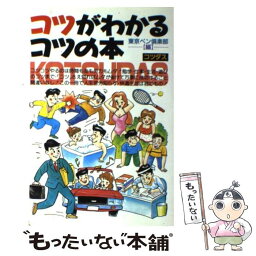 【中古】 コツがわかるコツの本 勉学に・仕事に・生活に・遊びに役立つ秘訣集 / 東京ペン倶楽部 / 青年書館 [単行本]【メール便送料無料】【あす楽対応】