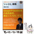 【中古】 「いいひと」戦略 超情報化社会におけるサバイバル術 / 岡田 斗司夫 / マガジンハウス [単行本（ソフトカバー）]【メール便送料無料】【あす楽対応】