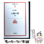 【中古】 人間の壁 中 / 石川 達三 / 岩波書店 [文庫]【メール便送料無料】【あす楽対応】