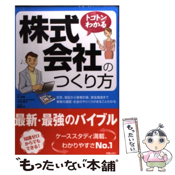 【中古】 トコトンわかる株式会社のつくり方 / 原尚美, 吉田秀子, 渡邊央 / 新星出版社 [単行本（ソフトカバー）]【メール便送料無料】【あす楽対応】