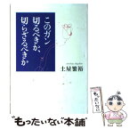 【中古】 このガン切るべきか、切らざるべきか / 土屋 繁裕 / NHK出版 [単行本]【メール便送料無料】【あす楽対応】