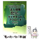  法人保険驚異のダイヤモンドアプローチ あなたが社長・ドクターの夢実現の参謀になる！ / 福地 恵士 / 近代セールス社 