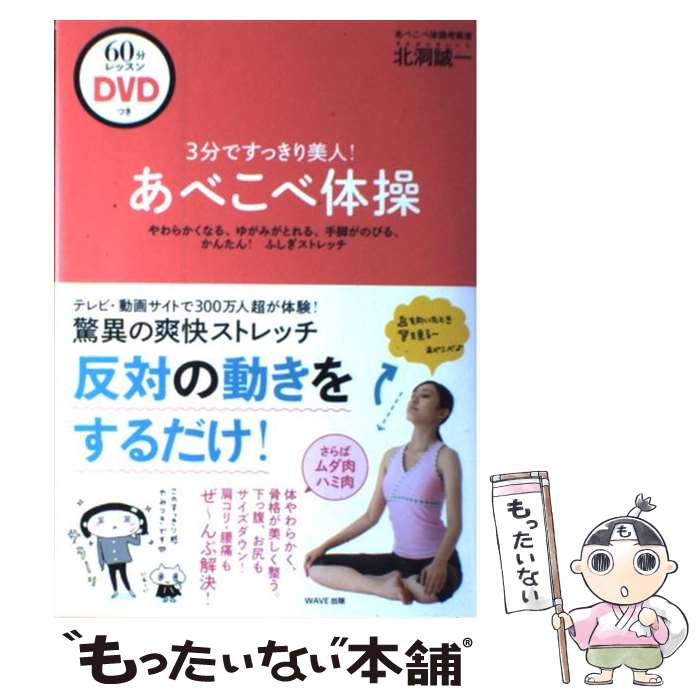 【中古】 3分ですっきり美人 あべこべ体操 やわらかくなる ゆがみがとれる 手脚がのびる かん / 北洞誠一 / WAVE出版 [単行本]【メール便送料無料】【あす楽対応】