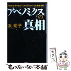 【中古】 「アベノミクス」の真相 / 浜 矩子 / 中経出版 [単行本]【メール便送料無料】【あす楽対応】