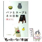 【中古】 パンとスープとネコ日和 / 群　ようこ / 角川春樹事務所 [文庫]【メール便送料無料】【あす楽対応】