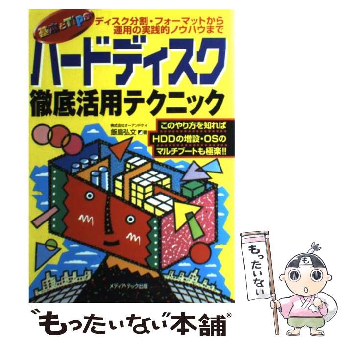 【中古】 ハードディスク徹底活用