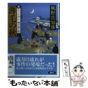 【中古】 薄毛の秋 新 若さま同心徳川竜之助〔3〕 / 風野 真知雄 / 双葉社 文庫 【メール便送料無料】【あす楽対応】