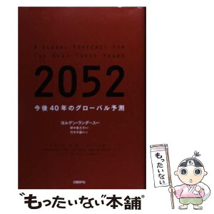 【中古】 2052 今後40年のグローバル予測 / ヨルゲン・ランダース, 野中香方子 / 日経BP [単行本]【メール便送料無料】【あす楽対応】