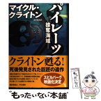 【中古】 パイレーツ 掠奪海域 / マイクル・クライトン, 酒井昭伸 / 早川書房 [単行本]【メール便送料無料】【あす楽対応】