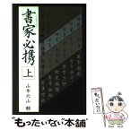 【中古】 書家必携 上 / 山本北山 / マール社 [単行本（ソフトカバー）]【メール便送料無料】【あす楽対応】