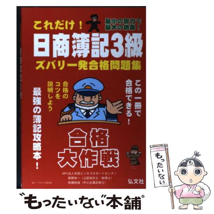 著者：梶間 栄一, 佐藤 裕造, 市民ビジネスサポートセンター出版社：弘文社サイズ：単行本ISBN-10：4770321848ISBN-13：9784770321848■通常24時間以内に出荷可能です。※繁忙期やセール等、ご注文数が多い日につきましては　発送まで48時間かかる場合があります。あらかじめご了承ください。 ■メール便は、1冊から送料無料です。※宅配便の場合、2,500円以上送料無料です。※最短翌日配達ご希望の方は、宅配便をご選択下さい。※「代引き」ご希望の方は宅配便をご選択下さい。※配送番号付きのゆうパケットをご希望の場合は、追跡可能メール便（送料210円）をご選択ください。■ただいま、オリジナルカレンダーをプレゼントしております。■お急ぎの方は「もったいない本舗　お急ぎ便店」をご利用ください。最短翌日配送、手数料298円から■まとめ買いの方は「もったいない本舗　おまとめ店」がお買い得です。■中古品ではございますが、良好なコンディションです。決済は、クレジットカード、代引き等、各種決済方法がご利用可能です。■万が一品質に不備が有った場合は、返金対応。■クリーニング済み。■商品画像に「帯」が付いているものがありますが、中古品のため、実際の商品には付いていない場合がございます。■商品状態の表記につきまして・非常に良い：　　使用されてはいますが、　　非常にきれいな状態です。　　書き込みや線引きはありません。・良い：　　比較的綺麗な状態の商品です。　　ページやカバーに欠品はありません。　　文章を読むのに支障はありません。・可：　　文章が問題なく読める状態の商品です。　　マーカーやペンで書込があることがあります。　　商品の痛みがある場合があります。