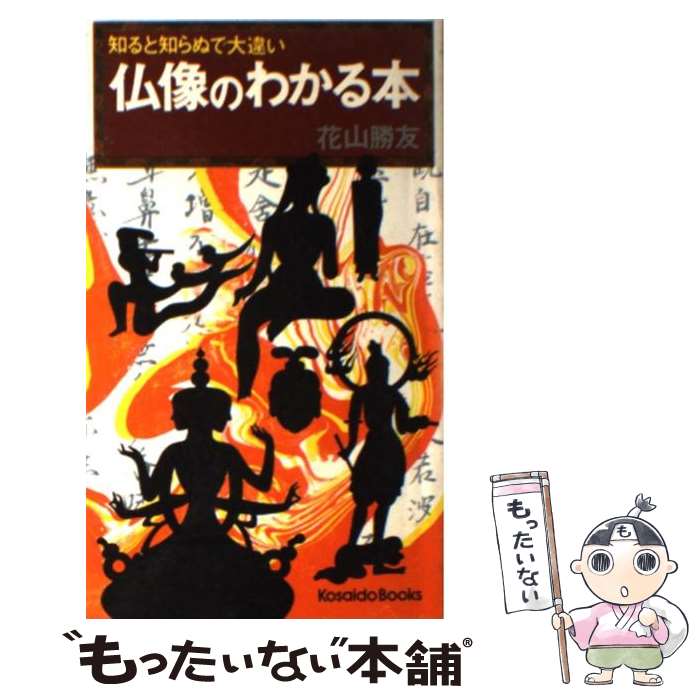 【中古】 仏像のわかる本 / / [新書]【メール便送料無料】【最短翌日配達対応】