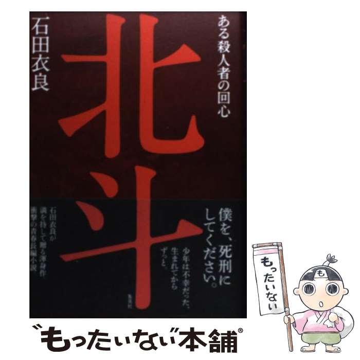 【中古】 北斗 ある殺人者の回心 / 石田 衣良 / 集英社 [単行本]【メール便送料無料】【あす楽対応】