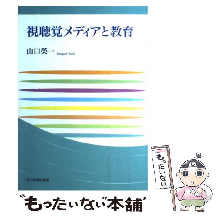 【中古】 視聴覚メディアと教育 / 山口 榮一 / 玉川大学出版部 [単行本]【メール便送料無料】【あす楽対応】