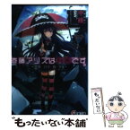 【中古】 斉藤アリスは有害です。 世界の行方を握る少女 / 中維, GAN / アスキー・メディアワークス [文庫]【メール便送料無料】【あす楽対応】