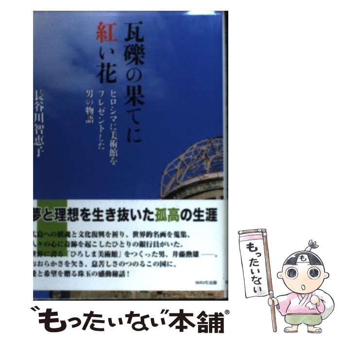 【中古】 瓦礫の果てに紅い花 / 長谷川 智恵子 / WAVE出版 単行本 【メール便送料無料】【最短翌日配達対応】