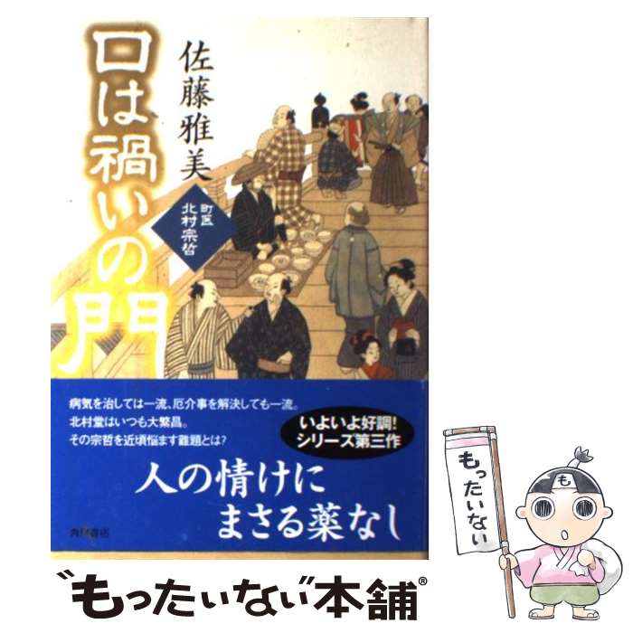 【中古】 口は禍いの門 町医北村宗哲 / 佐藤 雅美 / 角川書店(角川グループパブリッシング) [単行本]【メール便送料無料】【あす楽対応】