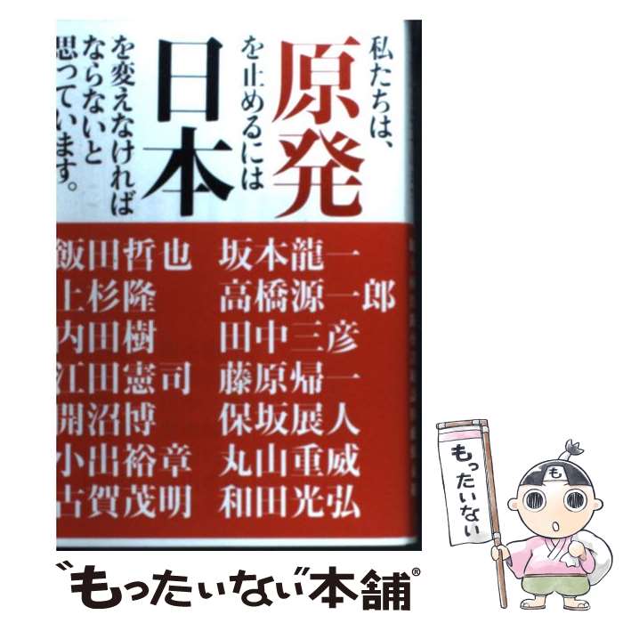 【中古】 私たちは、原発を止めるには日本を変えなければならないと思っています。 / 飯田 哲也, 内田 樹, 江田 憲司, 開沼 博, 上杉 隆 / ロッ [単行本]【メール便送料無料】【あす楽対応】