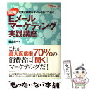  図解Eメールマーケティング実践講座 企業と顧客をダイレクトにつなぐ / 喜山 荘一 / インプレスR&D(インプレス) 