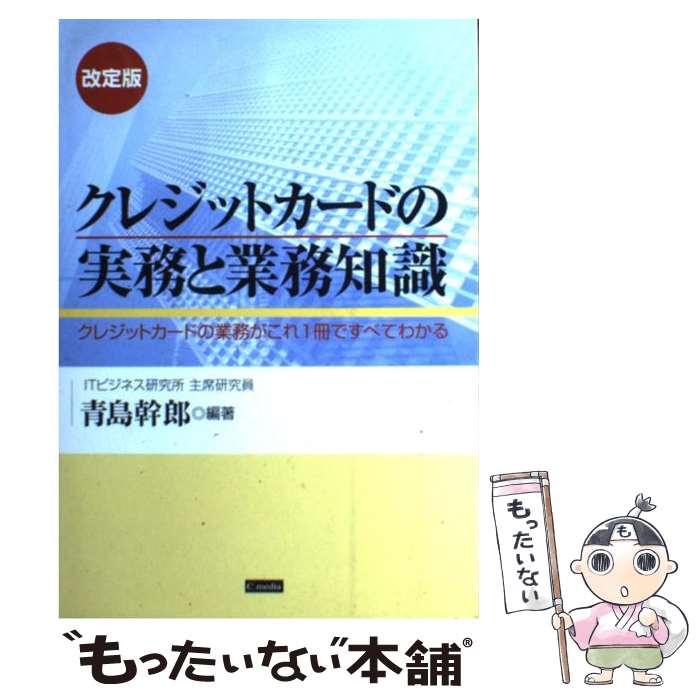 【中古】 クレジットカードの実務と業務知識 クレジットカードの業務がこれ1冊ですべてわかる 改定版 / シーメディア / シーメディ [ペーパーバック]【メール便送料無料】【あす楽対応】