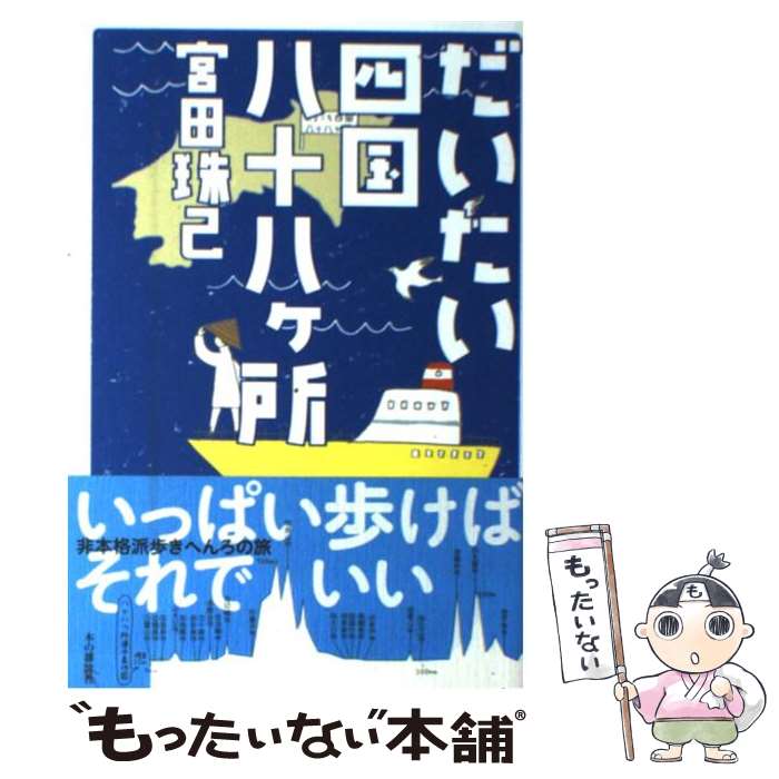 【中古】 だいたい四国八十八ケ所 / 宮田 珠己, 石坂 しづか / 本の雑誌社 [単行本（ソフトカバー）]【メール便送料無料】【あす楽対応】