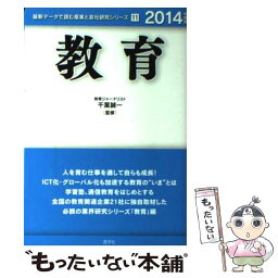 【中古】 教育 2014年度版 / 産学社 / 産学社 [単行本]【メール便送料無料】【あす楽対応】