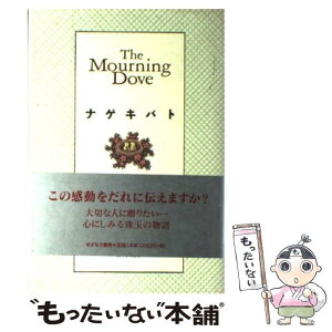 【中古】 ナゲキバト / ラリー バークダル, Larry Barkdull, 片岡 しのぶ / あすなろ書房 [単行本]【メール便送料無料】【あす楽対応】