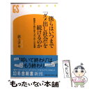 【中古】 僕らはいつまで「ダメ出し社会」を続けるのか 絶望から抜け出す「ポジ出し」の思想 / 荻上 チキ / 幻冬舎 新書 【メール便送料無料】【あす楽対応】