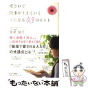  愛されて仕事がうまくいく女になる43のヒント / 金澤悦子 / サンマーク出版 