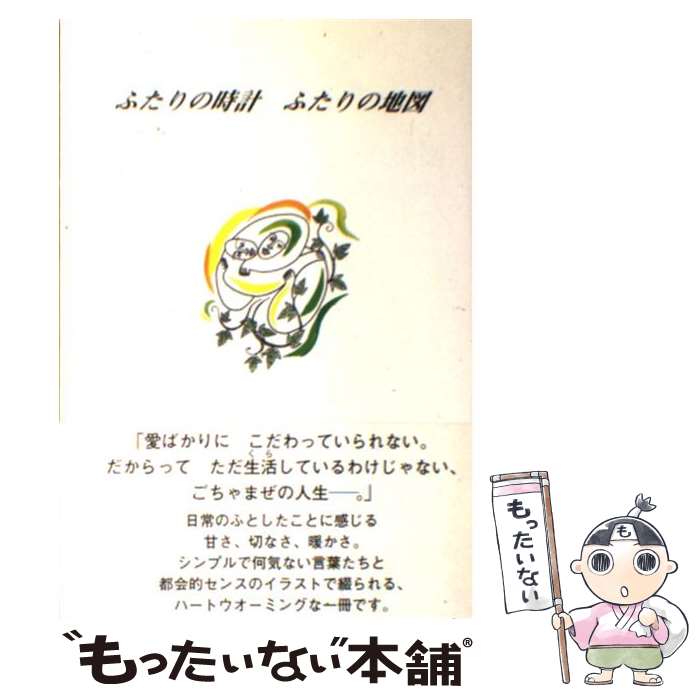 【中古】 ふたりの時計 ふたりの地図 / 柳下 詩織 / 明窓出版 [単行本]【メール便送料無料】【あす楽対応】