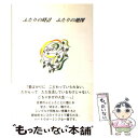 【中古】 ふたりの時計、ふたりの地図 / 柳下 詩織 / 明窓出版 [単行本]【メール便送料無料】【あす楽対応】