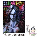 【中古】 魔人探偵脳噛ネウロ 8 / 松井 優征 / 集英社 [文庫]【メール便送料無料】【あす楽対応】