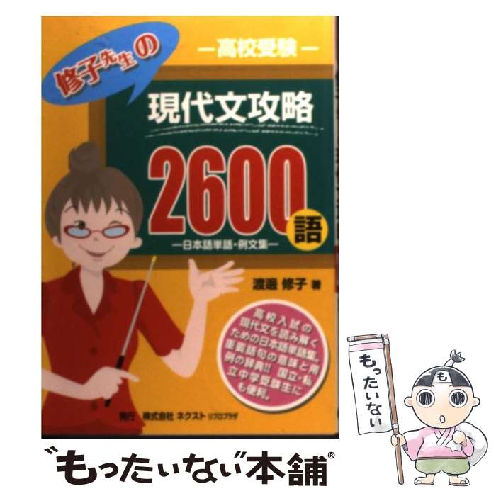 【中古】 高校受験修子先生の現代文攻略2600語 日本語単語・例文集 / ネクスト リブロプラザ / ネクスト リブロプラザ [単行本]【メール便送料無料】【あす楽対応】