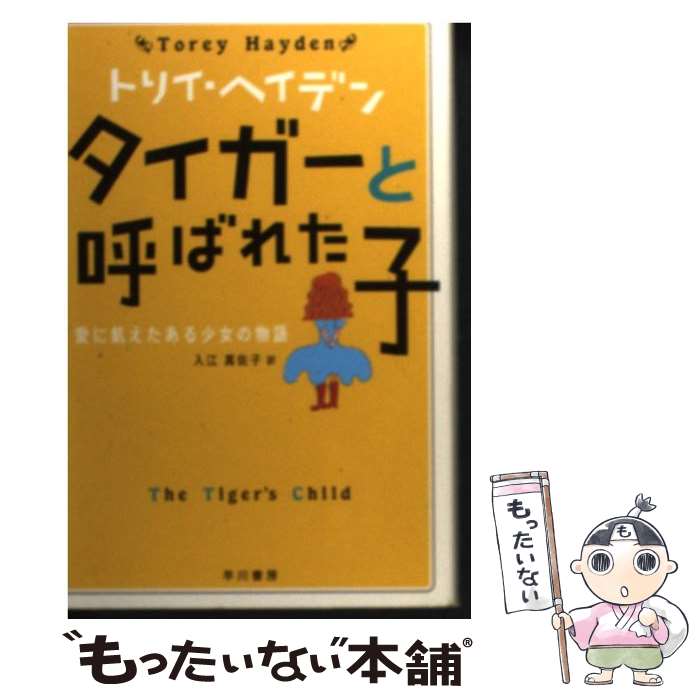 【中古】 タイガーと呼ばれた子 愛に飢えたある少女の物語 / トリイ・ヘイデン, 入江 真佐子 / 早川書房 [文庫]【メール便送料無料】【あす楽対応】