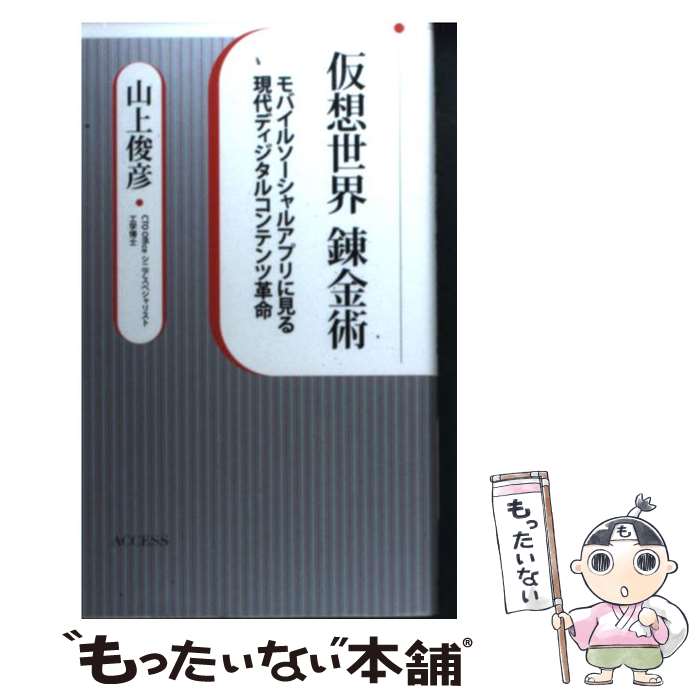 【中古】 仮想世界錬金術 モバイルソーシャルアプリに見る現代ディジタルコンテ / 山上 俊彦 / 東京カレンダー [単行本]【メール便送料無料】【あす楽対応】