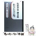 【中古】 仮想世界錬金術 モバイルソーシャルアプリに見る現代ディジタルコンテ / 山上 俊彦 / 東京カレンダー 単行本 【メール便送料無料】【あす楽対応】