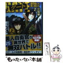 【中古】 ゲート 自衛隊彼の地にて 斯く戦えり 2．（炎龍編） 上 / 柳内 たくみ, 黒獅子 / アルファポリス 文庫 【メール便送料無料】【あす楽対応】