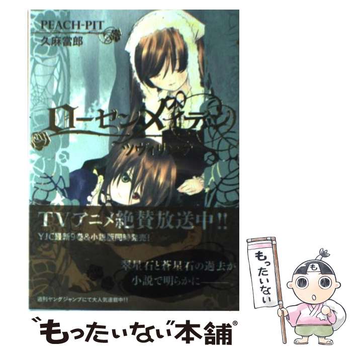 【中古】 ローゼンメイデンツヴィリンゲ / 久麻 當郎 / 集英社 [単行本]【メール便送料無料】【最短翌日配達対応】