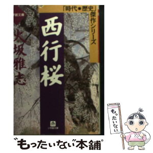 【中古】 西行桜 / 火坂 雅志 / 小学館 [文庫]【メール便送料無料】【あす楽対応】