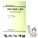 楽天もったいない本舗　楽天市場店【中古】 肉用牛経営の変革 日本と世界の牛肉生産 / 竹浪 重雄, 吉田 忠 / 農林統計協会 [ペーパーバック]【メール便送料無料】【あす楽対応】