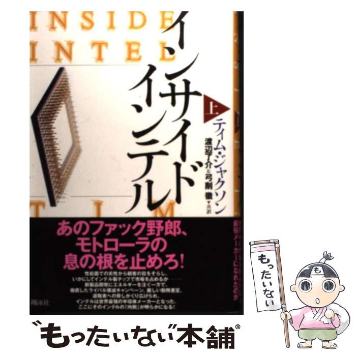 【中古】 インサイドインテル 上 / ティム ジャクソン 弓削 達 渡邊 了介 / 翔泳社 [単行本]【メール便送料無料】【あす楽対応】