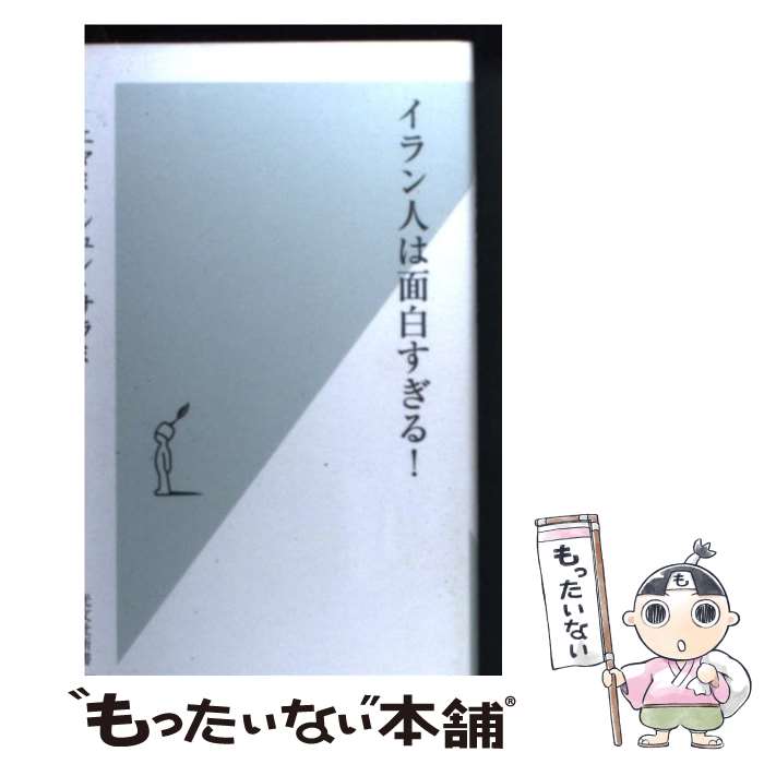 【中古】 イラン人は面白すぎる！ / エマミ シュン サラミ / 光文社 新書 【メール便送料無料】【あす楽対応】