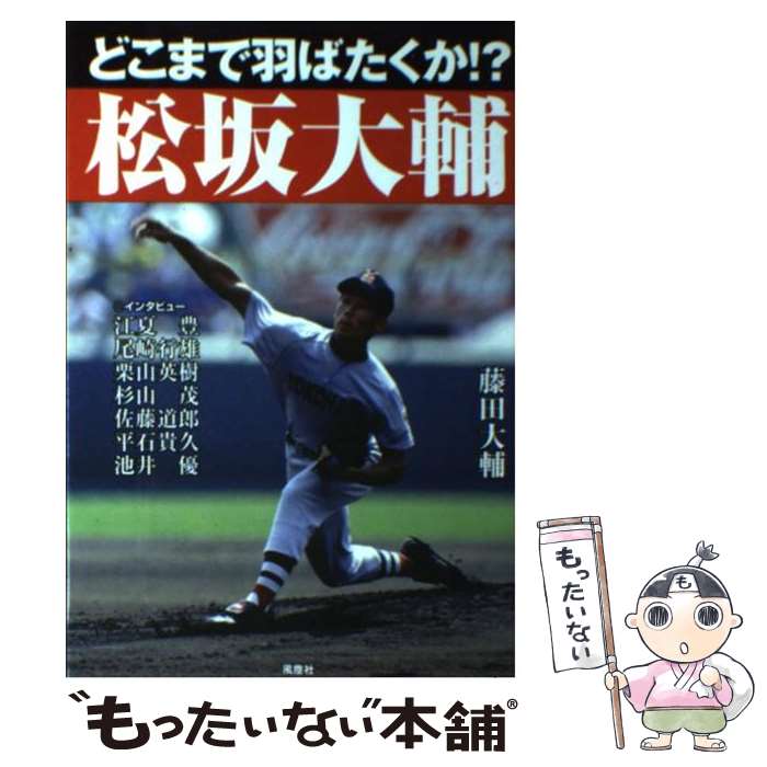 【中古】 どこまで羽ばたくか！？松坂大輔 / 藤田 大輔 / 風塵社 [単行本]【メール便送料無料】【あす楽対応】