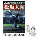 【中古】 どこまで羽ばたくか！？松坂大輔 / 藤田 大輔 / 風塵社 [単行本]【メール便送料無料】【あす楽対応】