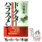 【中古】 ドクターハラスメント 許せない！患者を傷つける医師のひと言 / 土屋 繁裕 / 扶桑社 [単行本]【メール便送料無料】【あす楽対応】