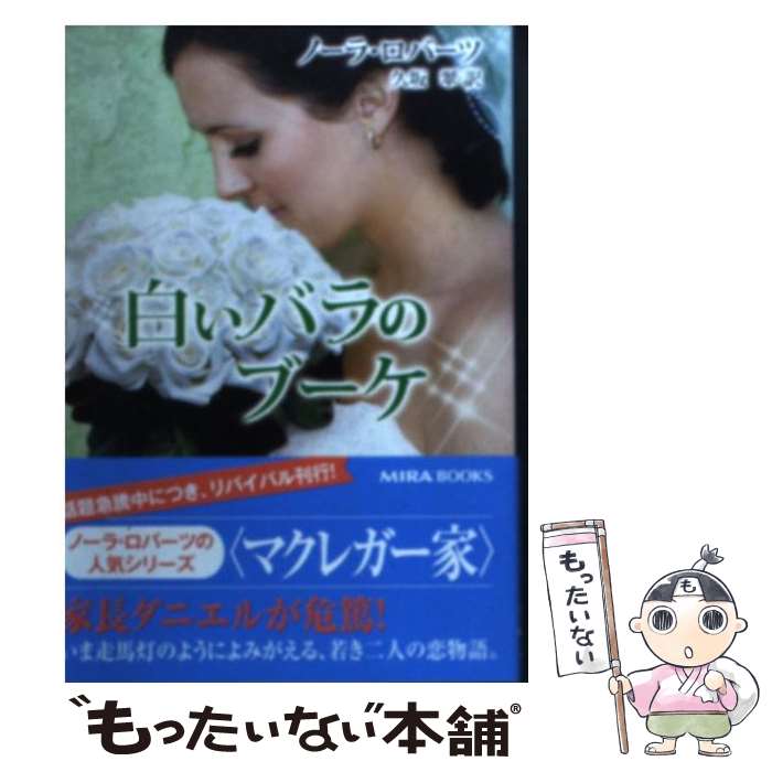 【中古】 白いバラのブーケ / ノーラ ロバーツ, Nora Roberts, 久坂 翠 / ハーパーコリンズ・ジャパン [文庫]【メール便送料無料】【最短翌日配達対応】